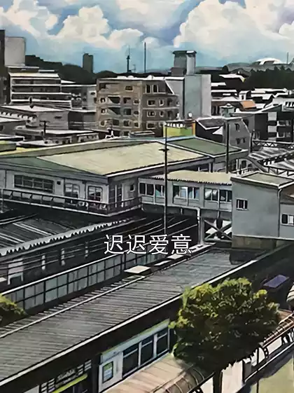 迟迟爱意