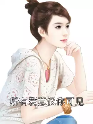 所有爱意仅你可见小说