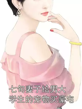 七旬妻子给男大学生的宠物买豪宅小说