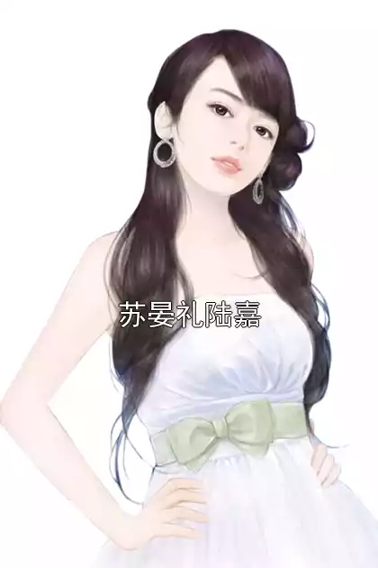 苏晏礼陆嘉小说