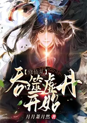 修仙从吞噬虚丹开始小说