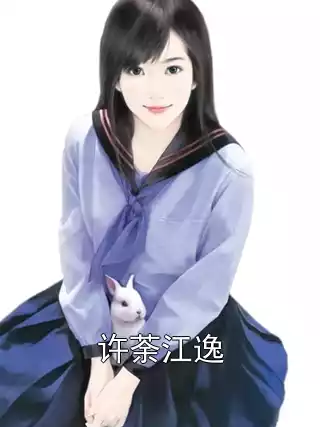许荼江逸