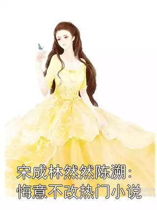 宋成林然然陈溯:悔意不改热门小说小说