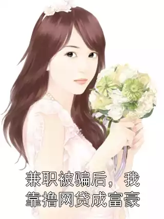 兼职被骗后，我靠撸网贷成富豪小说