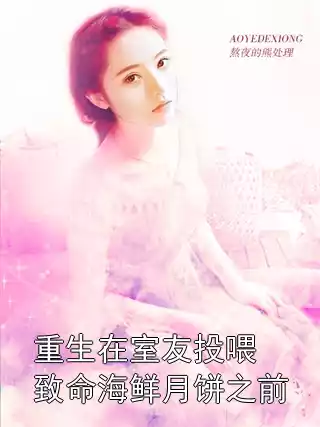 重生在室友投喂致命海鲜月饼之前