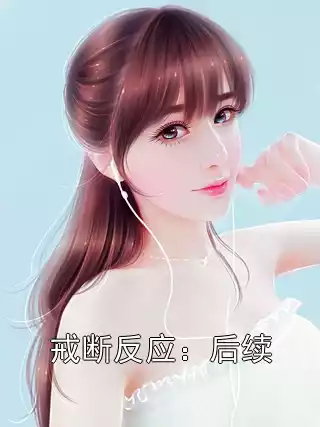 戒断反应：后续