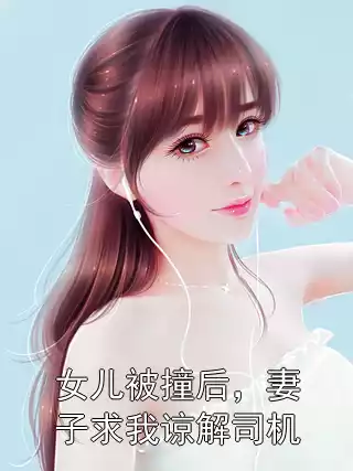 女儿被撞后，妻子求我谅解司机小说