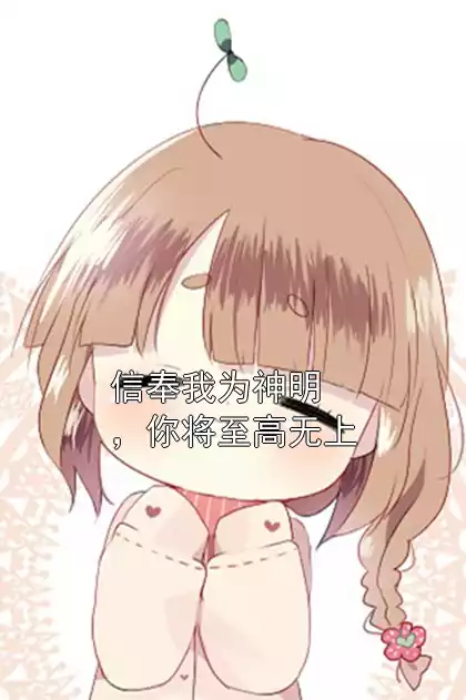 信奉我为神明，你将至高无上小说