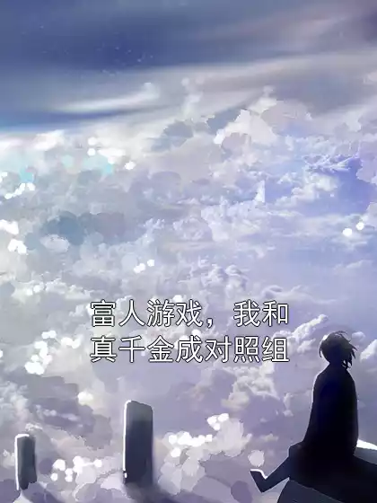富人游戏，我和真千金成对照组小说