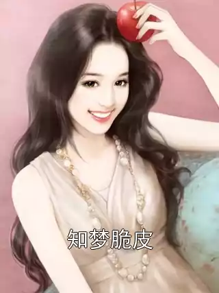 知梦脆皮小说