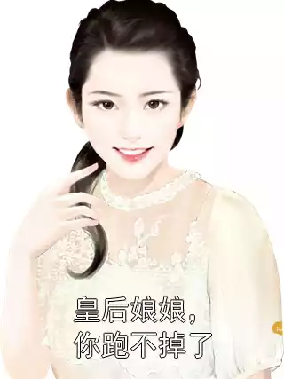 皇后娘娘，你跑不掉了