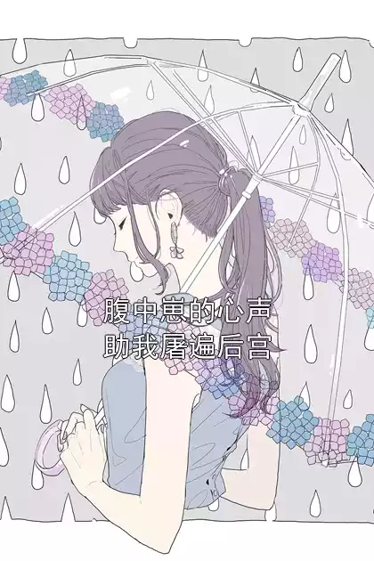 腹中崽的心声助我屠遍后宫