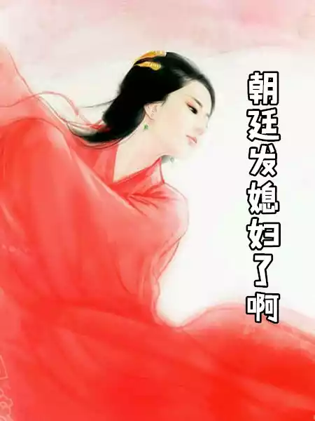 朝廷发媳妇了啊小说