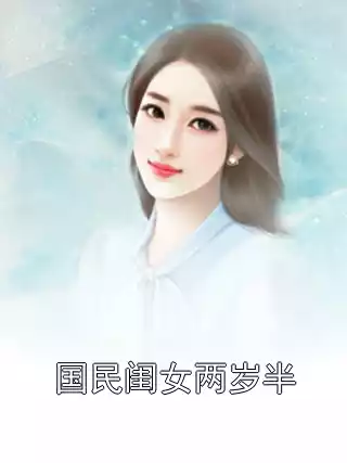 国民闺女两岁半