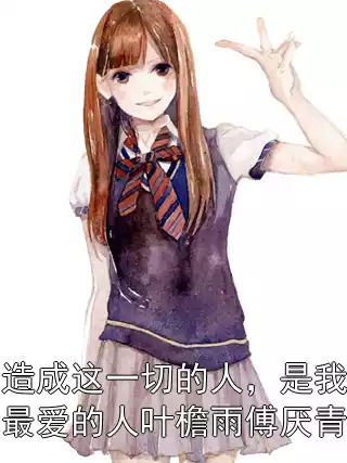 造成这一切的人，是我最爱的人叶檐雨傅厌青