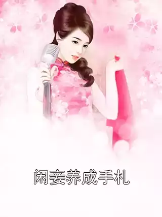 闲妾养成手札小说