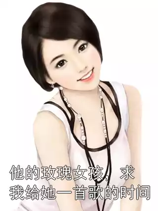 他的玫瑰女孩，求我给她一首歌的时间