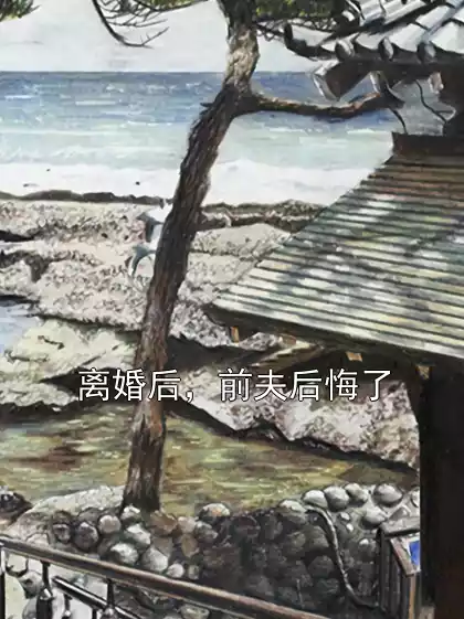 离婚后，前夫后悔了小说