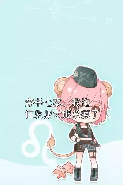 穿书七零，我抱住反派大腿杀疯了