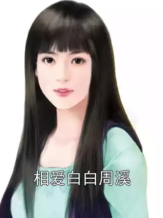 相爱白白周溪