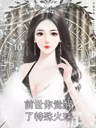 前世你觉醒了特殊火球