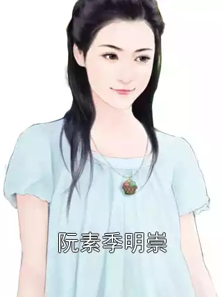 阮素季明崇小说