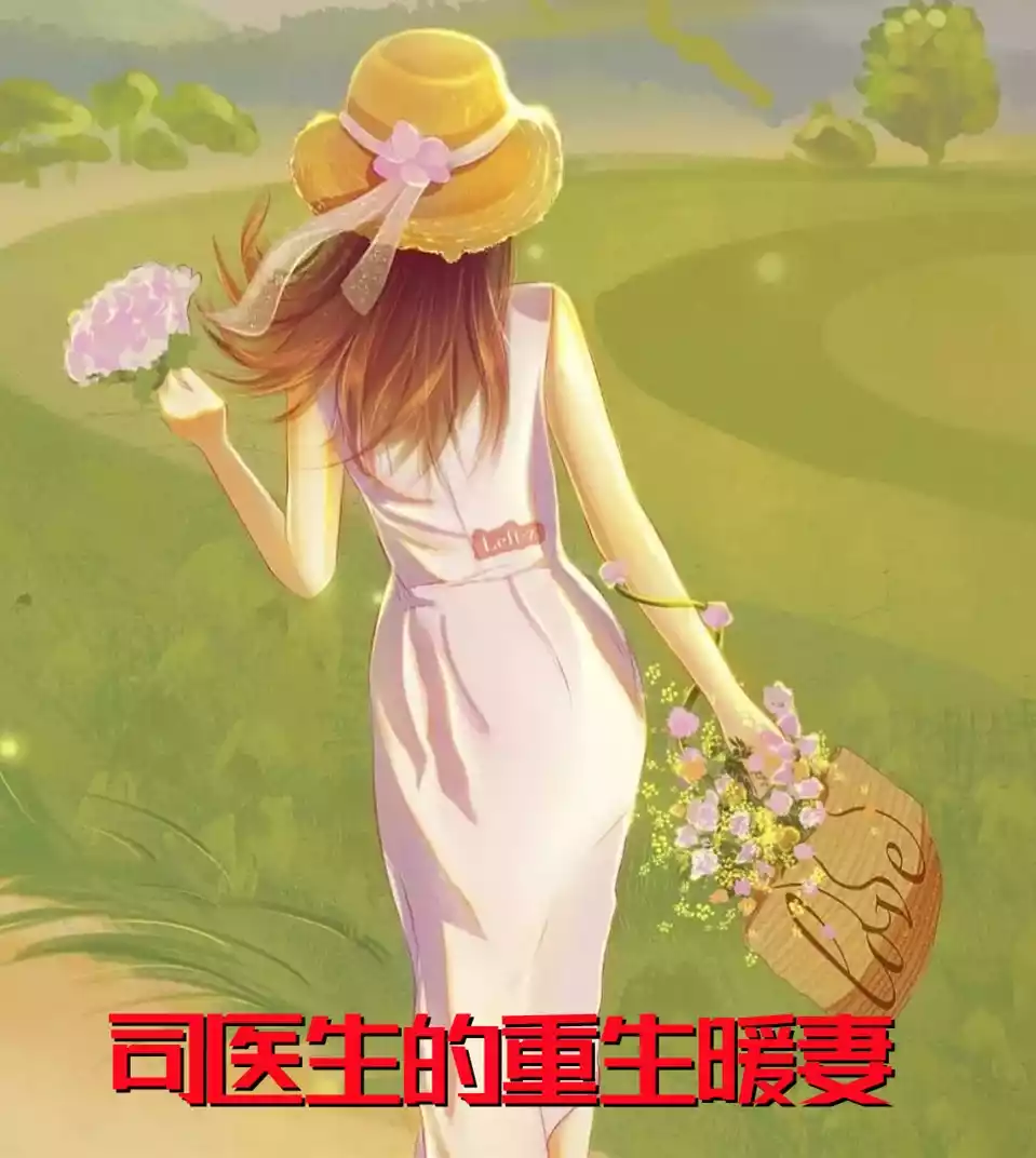 司医生的重生暖妻小说