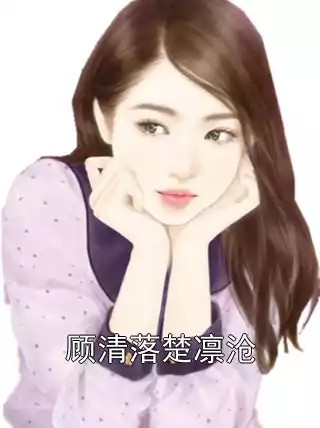 顾清落楚凛沧小说