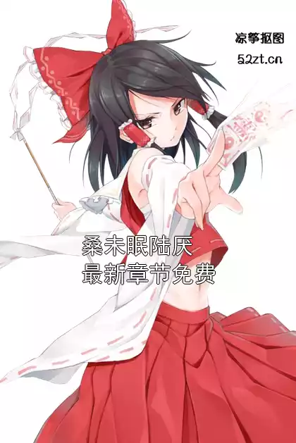 桑未眠陆厌最新章节免费小说
