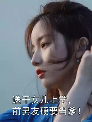 送干女儿上学，前男友硬要当爹！