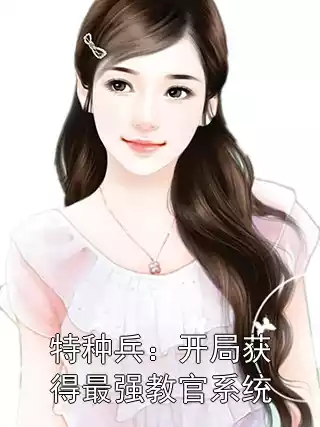 特种兵：开局获得最强教官系统