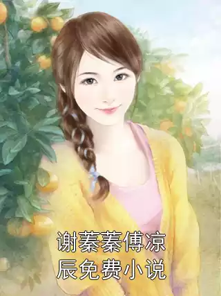 谢蓁蓁傅凉辰免费小说小说