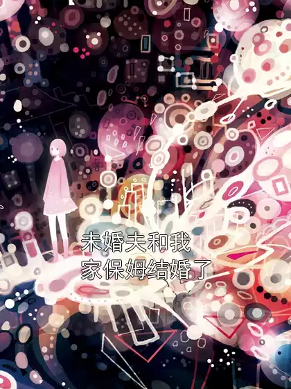 未婚夫和我家保姆结婚了小说