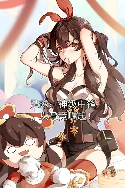 足球：神级中锋，从马竞崛起！