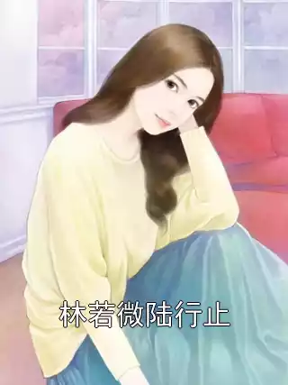 林若微陆行止