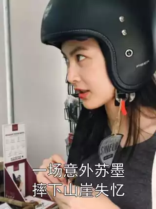 一场意外苏墨摔下山崖失忆小说