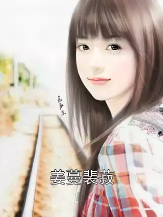 姜蔓裴菽小说