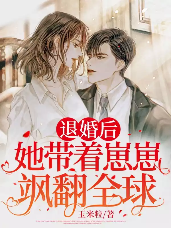 退婚后，她带着崽崽飒翻全球小说