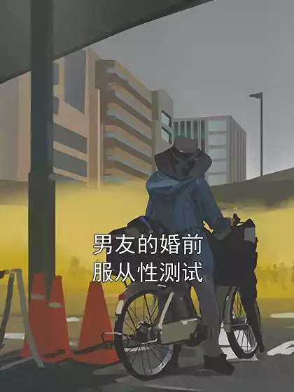 男友的婚前服从性测试小说