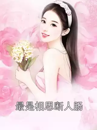 最是相思断人肠