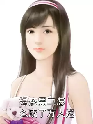 绿茶男二怎么成了万人迷小说