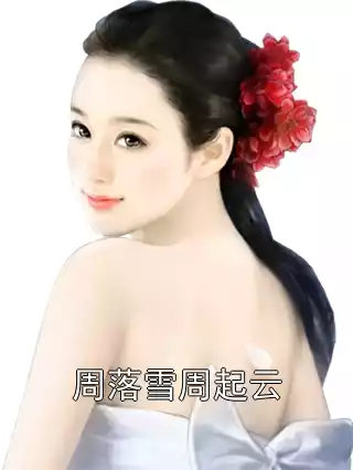 周落雪周起云小说