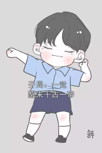 开局：一觉醒来千古一帝