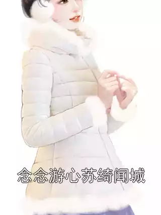 念念游心苏绮闻城小说