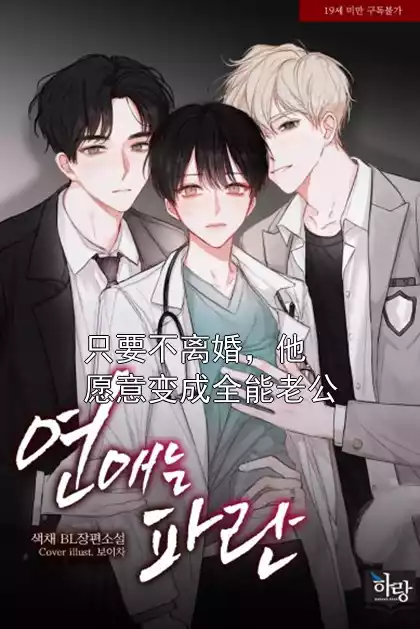 只要不离婚，他愿意变成全能老公