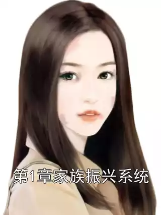 第1章家族振兴系统