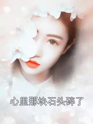 心里那块石头碎了