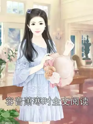 容音萧寒时全文阅读