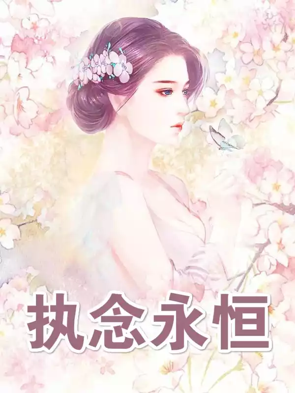 执念永恒小说小说