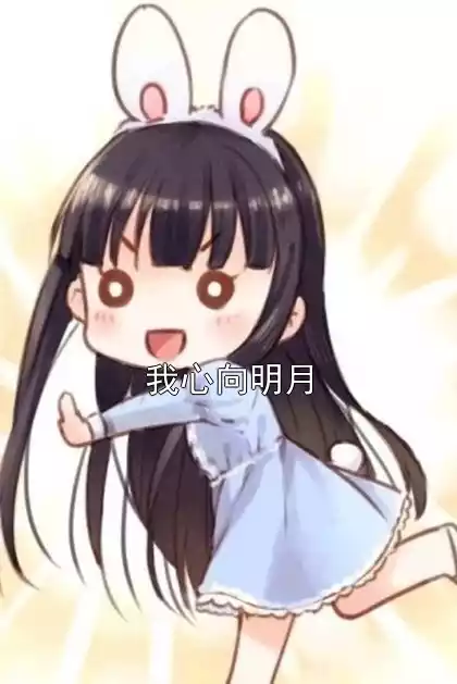 我心向明月